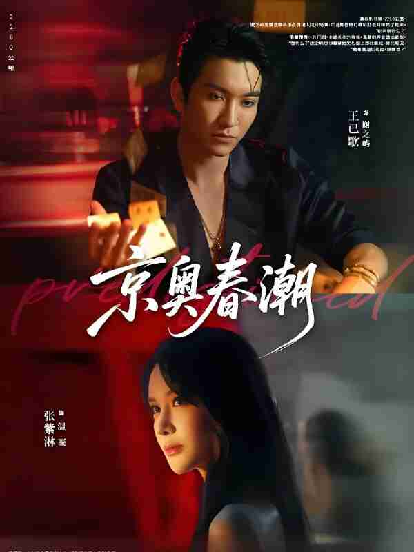 短剧《京奥春潮》免费在线观看