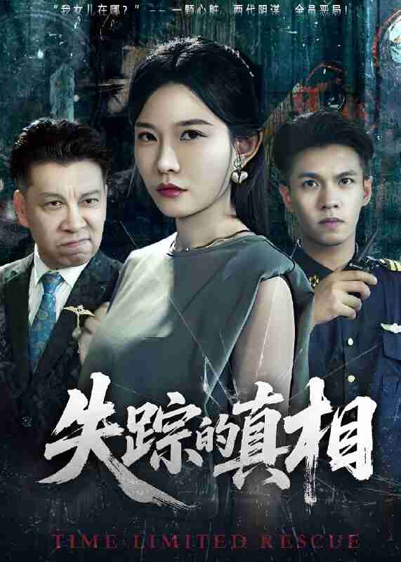 短剧《失踪的真相》免费在线观看