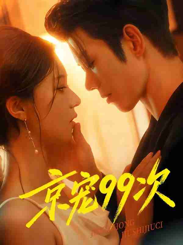 短剧《京宠99次》免费在线观看