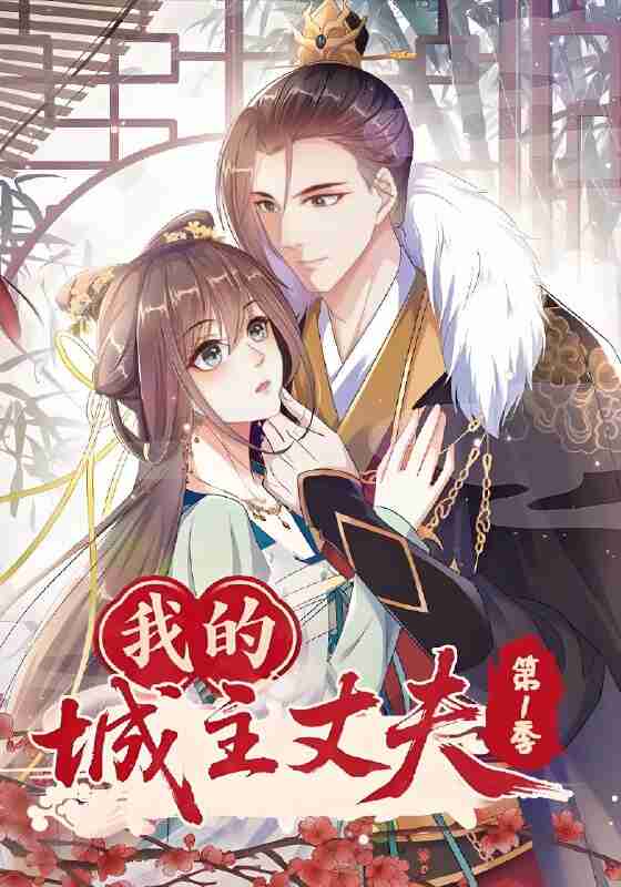 短剧《我的城主丈夫第1季》免费在线观看