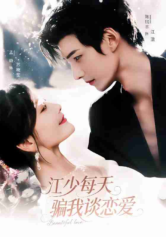 短剧《江少每天骗我谈恋爱》免费在线观看