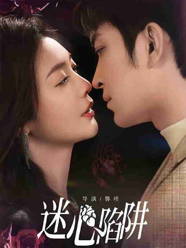 短剧《迷心陷阱》免费在线观看