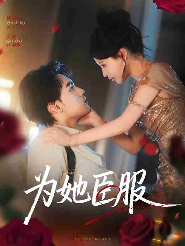 短剧《为她臣服》免费在线观看