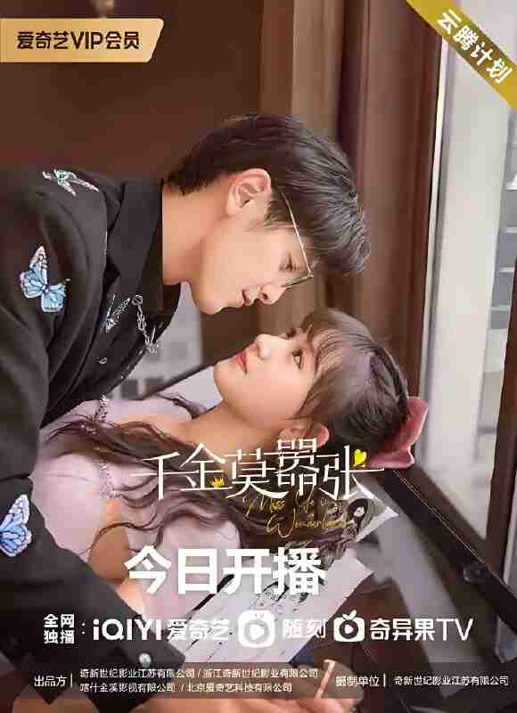 国产剧《千金莫嚣张》免费在线观看