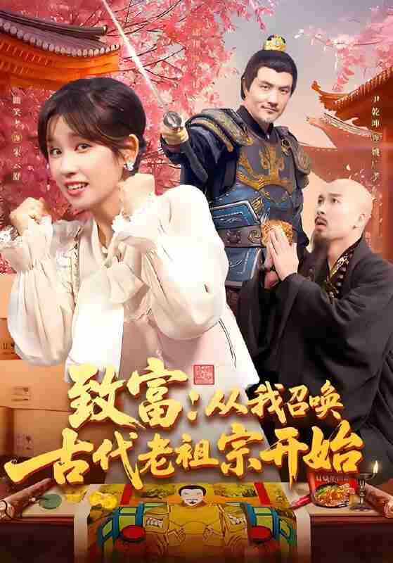 短剧《致富从我召唤古代老祖宗开始》免费在线观看