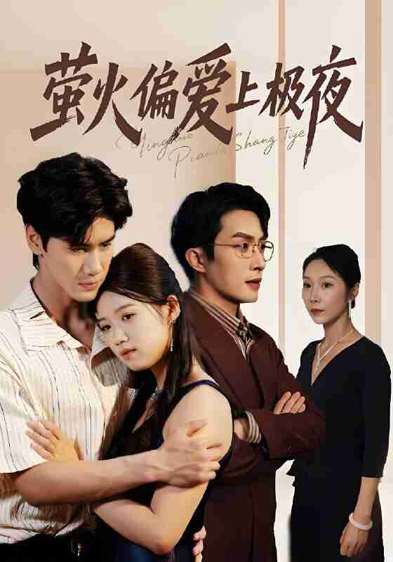 短剧《萤火偏爱上极夜》免费在线观看