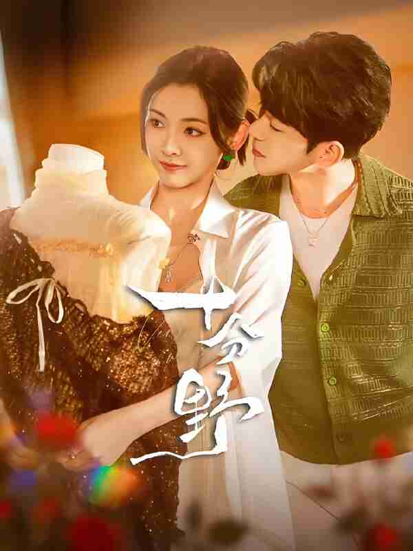 短剧《十分野&摘星予南风》免费在线观看