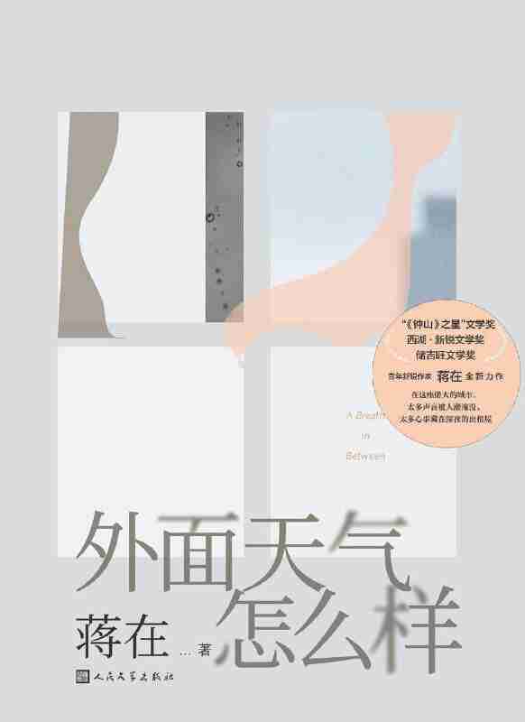 外面天气怎么样 (azw3+epub+mobi+pdf) 现实主义 女性叙事 当代生活 治愈系