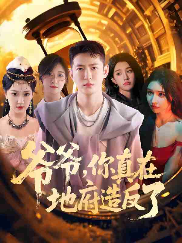 短剧《爷爷你真在地府造反了》免费在线观看