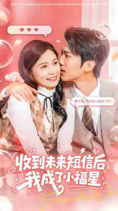 短剧《收到未来短信后我成了小福星》免费在线观看