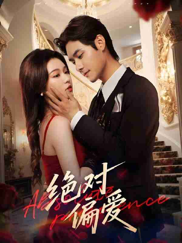 “短剧《绝对偏爱》免费在线观看”