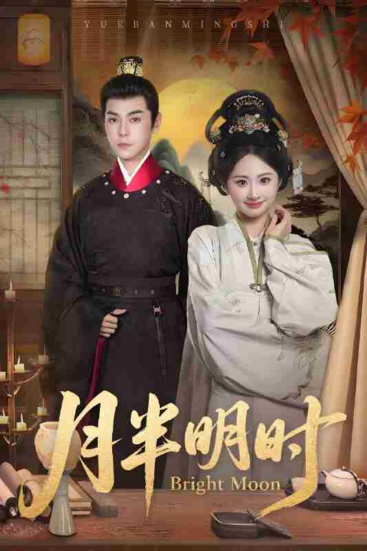 短剧《月半明时》免费在线观看