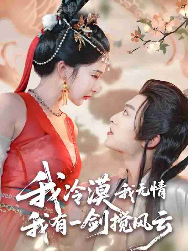 短剧《我冷漠我无情我有一剑搅风云》免费在线观看