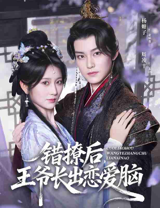 短剧《错撩后王爷长出恋爱脑》免费在线观看