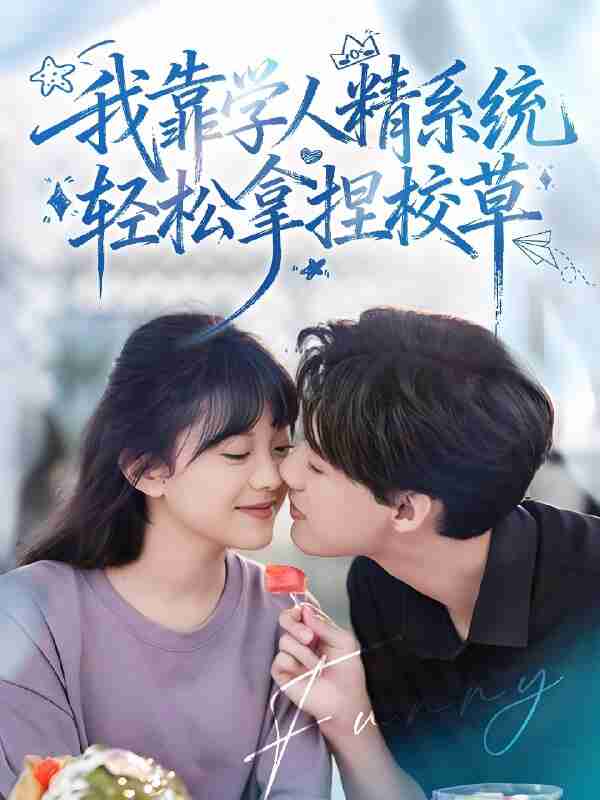 短剧《好笑吗我只看到个绝望的学人精 & 我靠学人精系统轻松拿捏校草》免费在线观看