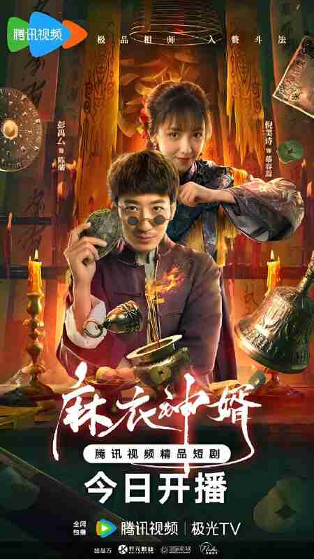 短剧《麻衣神婿&极品相师》免费在线观看