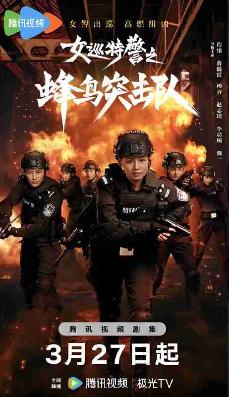 国产剧《女巡特警之蜂鸟突击队》免费在线观看