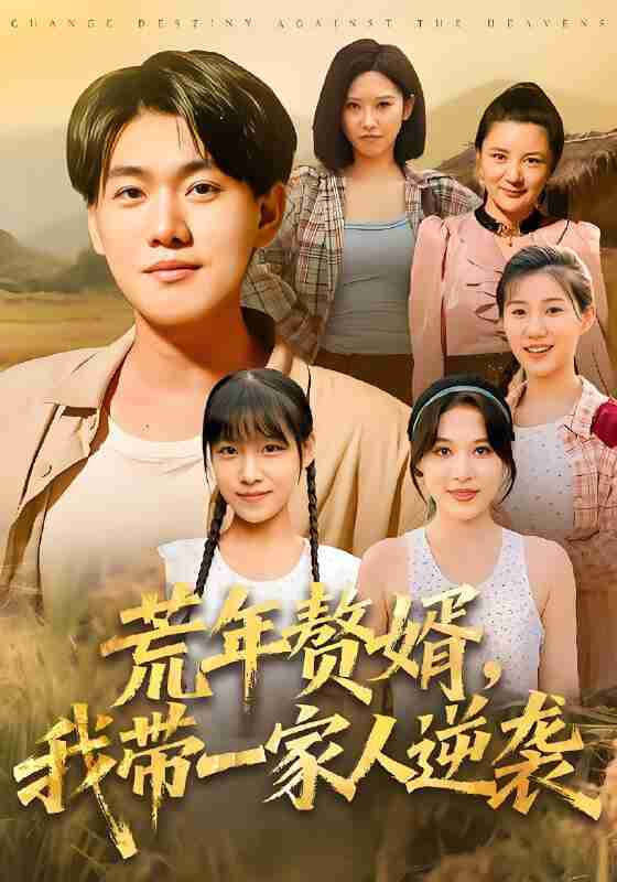 短剧《荒年赘婿我带一家人逆袭》免费在线观看