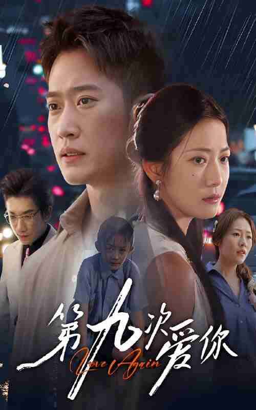 短剧《第九次爱你》免费在线观看