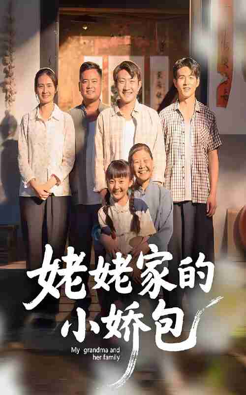 短剧《姥姥家的小娇包》免费在线观看