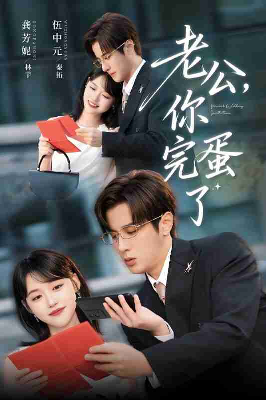 短剧《老公你完蛋了》免费在线观看