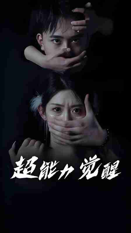 短剧《超能力觉醒》免费在线观看