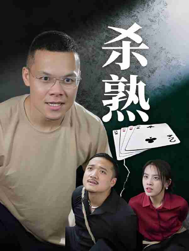 短剧《杀熟》免费在线观看