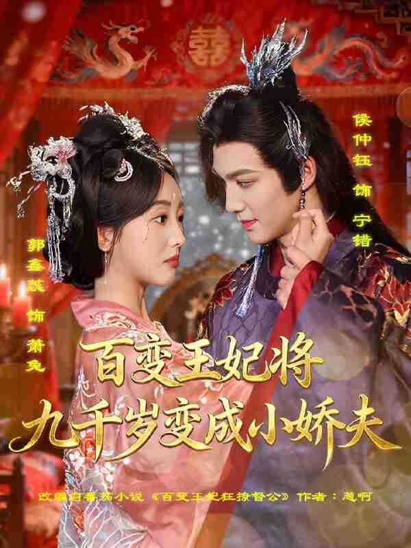 短剧《百变王妃将九千岁变成小娇夫》免费在线观看