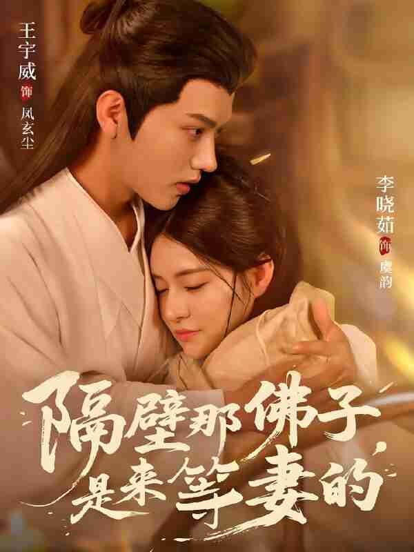 短剧《隔壁那佛子是来等妻的》免费在线观看