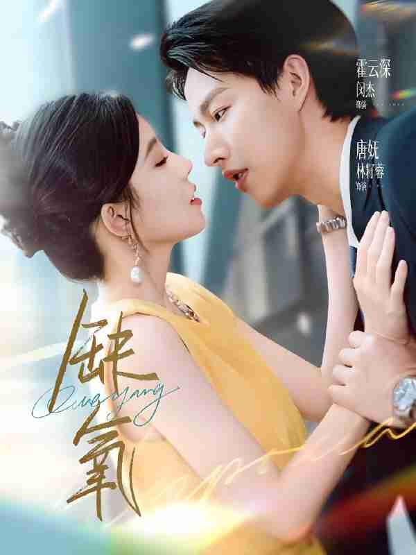 短剧《缺氧》免费在线观看