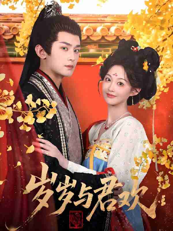 短剧《岁岁与君欢》免费在线观看