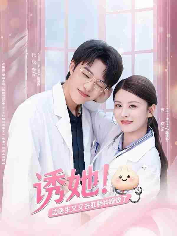 短剧《诱她边医生又又去肛肠科蹭饭了》免费在线观看