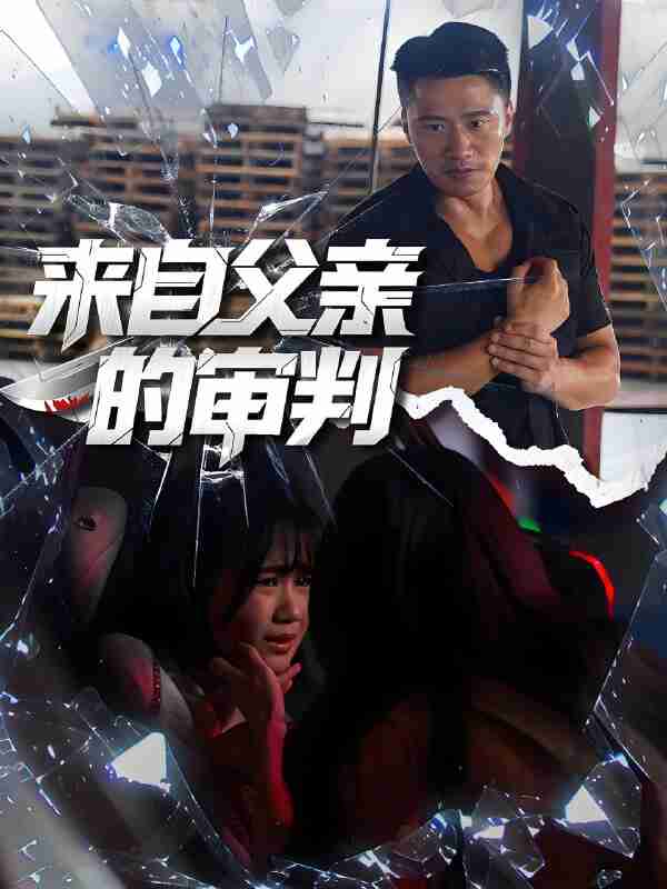 短剧《来自父亲的审判》免费在线观看