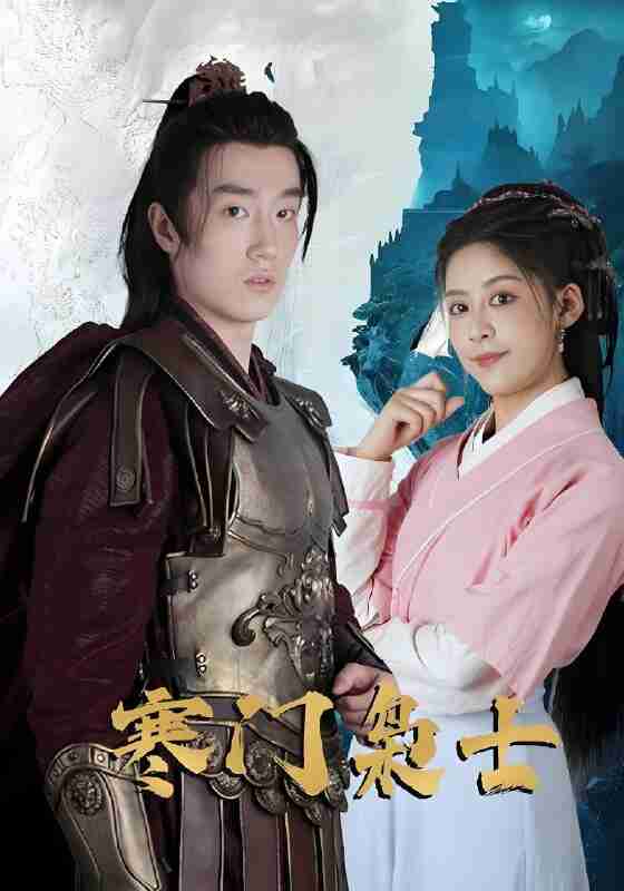 短剧《寒门枭士》免费在线观看