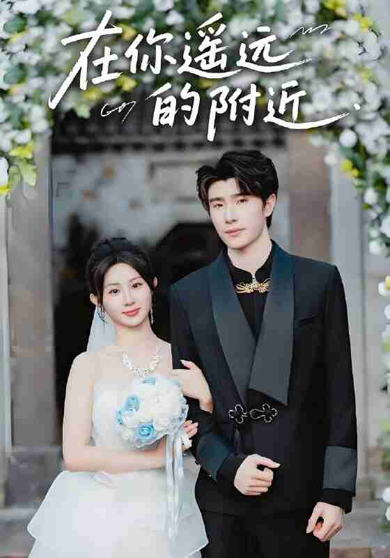 短剧《在你遥远的附近》免费在线观看