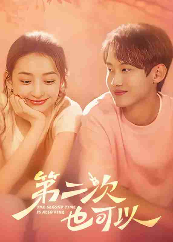 短剧《第二次也可以》免费在线观看