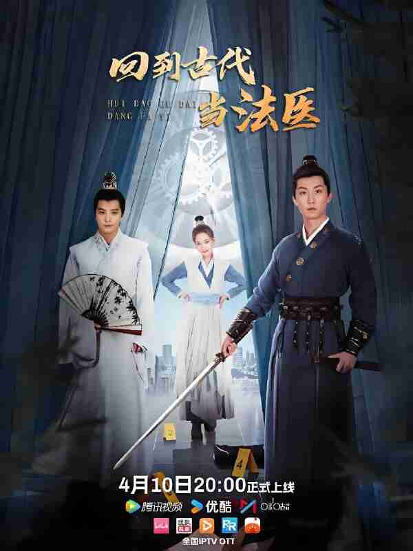 短剧《回到古代当法医》免费在线观看