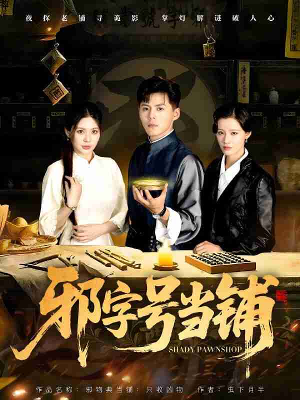 短剧《邪字号当铺》免费在线观看