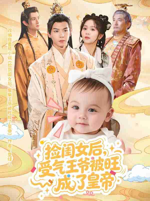 短剧《捡闺女后受气王爷被旺成了皇帝》免费在线观看