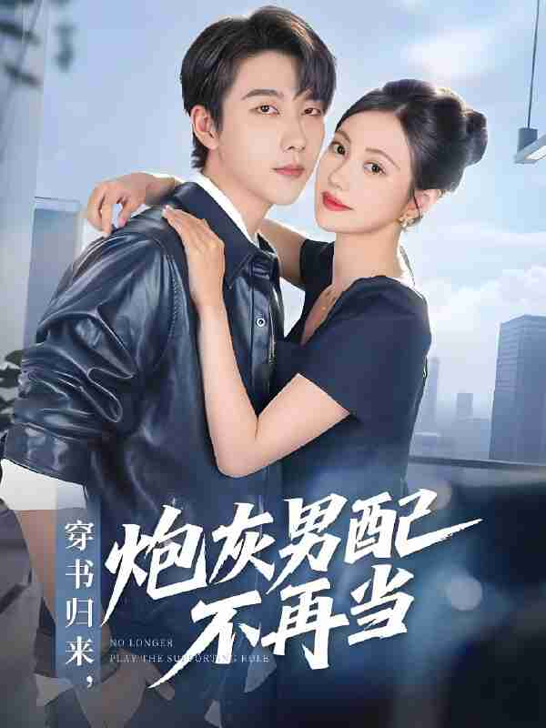 短剧《穿书归来炮灰男配不再当》免费在线观看