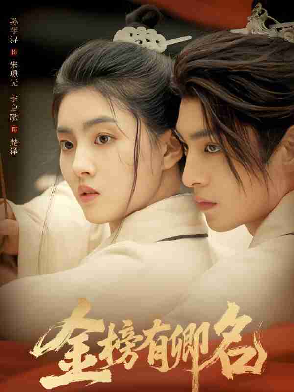 短剧《金榜有卿名》免费在线观看