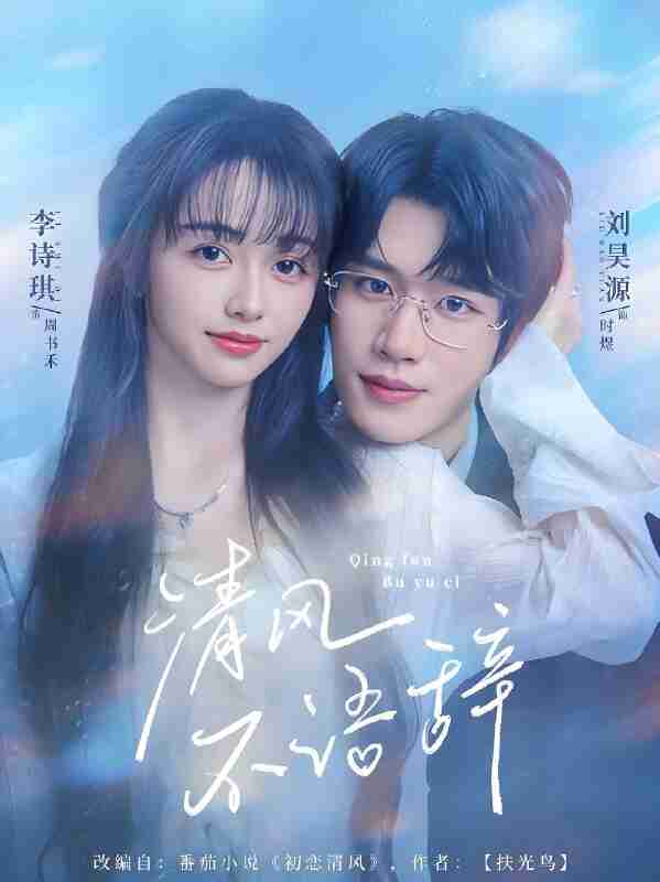 短剧《清风不语辞》免费在线观看