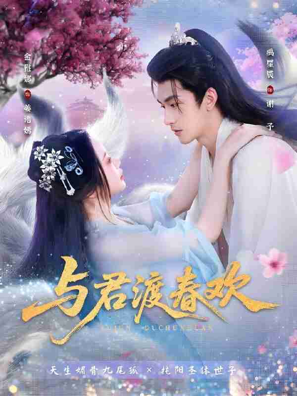 短剧《与君渡春欢》免费在线观看