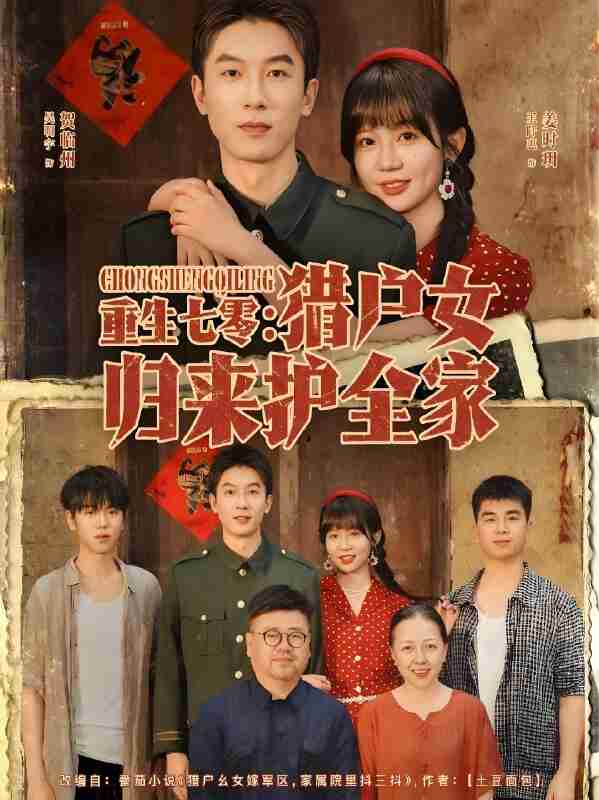 短剧《重生七零猎户女归来护全家》免费在线观看