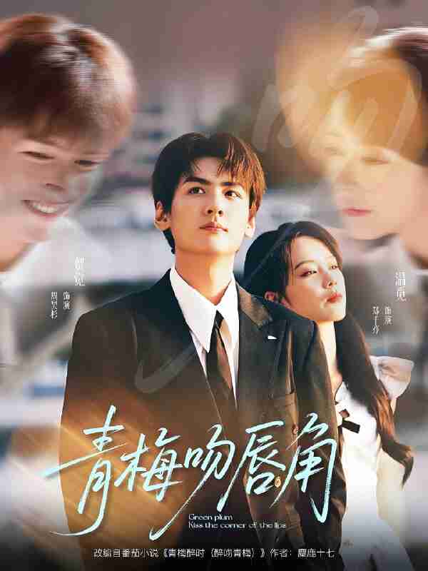 短剧《青梅吻唇角》免费在线观看