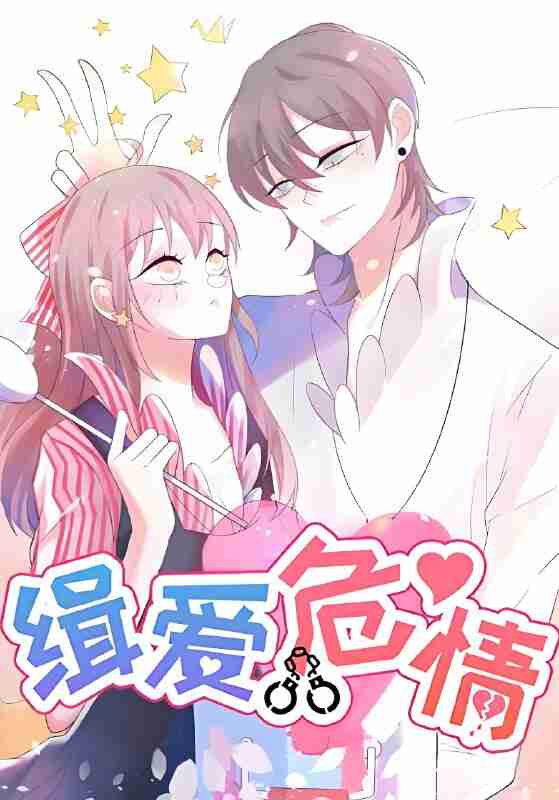 短剧《缉爱危情》免费在线观看