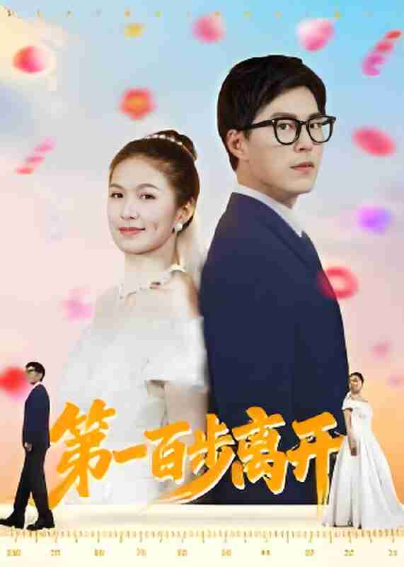 短剧《第一百步离开》免费在线观看