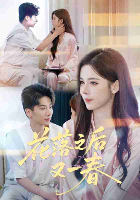 短剧《花落之后又一春》免费在线观看