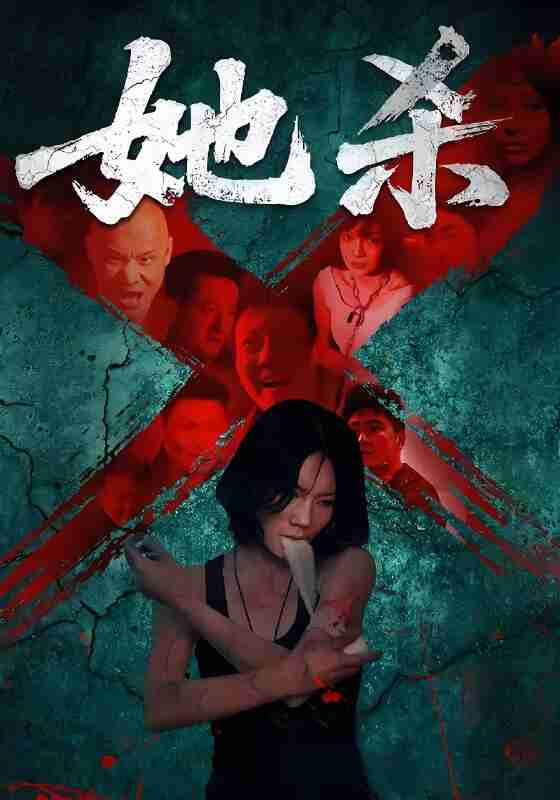 短剧《她杀》免费在线观看