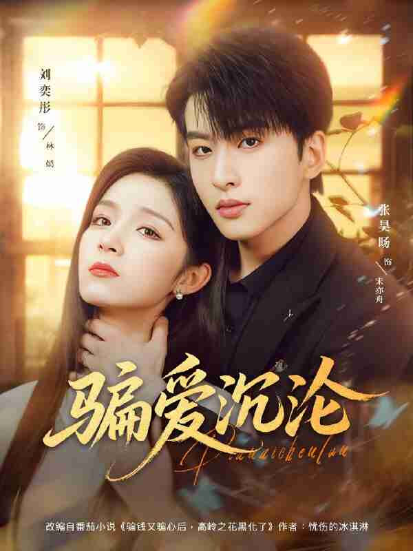 短剧《骗爱沉沦》免费在线观看